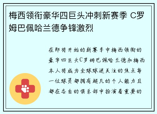 梅西领衔豪华四巨头冲刺新赛季 C罗姆巴佩哈兰德争锋激烈