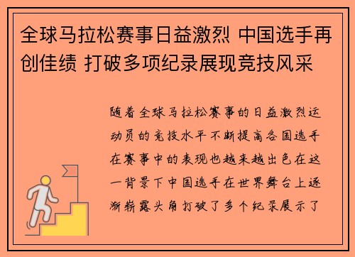 全球马拉松赛事日益激烈 中国选手再创佳绩 打破多项纪录展现竞技风采