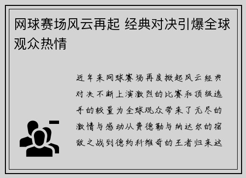 网球赛场风云再起 经典对决引爆全球观众热情