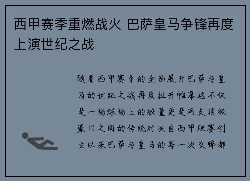 西甲赛季重燃战火 巴萨皇马争锋再度上演世纪之战