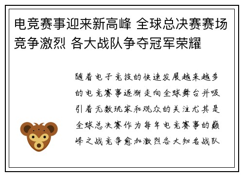 电竞赛事迎来新高峰 全球总决赛赛场竞争激烈 各大战队争夺冠军荣耀