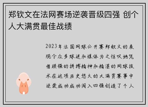 郑钦文在法网赛场逆袭晋级四强 创个人大满贯最佳战绩