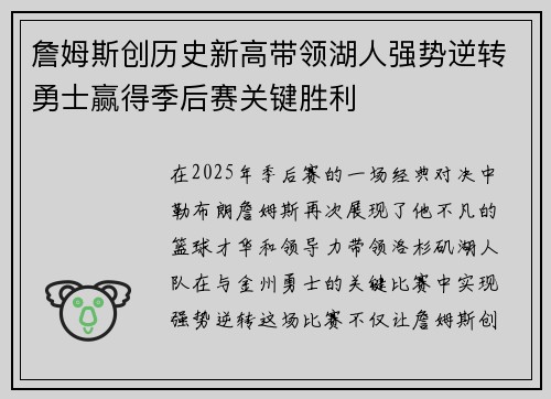 詹姆斯创历史新高带领湖人强势逆转勇士赢得季后赛关键胜利