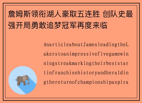 詹姆斯领衔湖人豪取五连胜 创队史最强开局勇敢追梦冠军再度来临