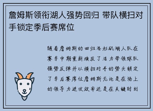 詹姆斯领衔湖人强势回归 带队横扫对手锁定季后赛席位