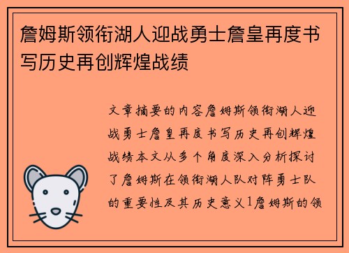 詹姆斯领衔湖人迎战勇士詹皇再度书写历史再创辉煌战绩