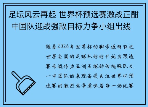 足坛风云再起 世界杯预选赛激战正酣 中国队迎战强敌目标力争小组出线
