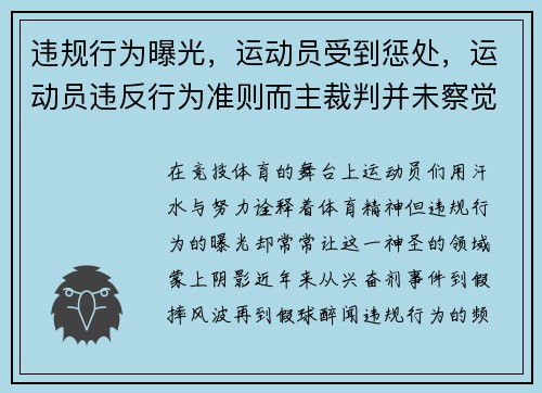 违规行为曝光，运动员受到惩处，运动员违反行为准则而主裁判并未察觉