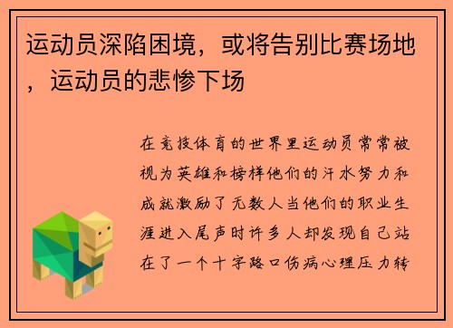 运动员深陷困境，或将告别比赛场地，运动员的悲惨下场
