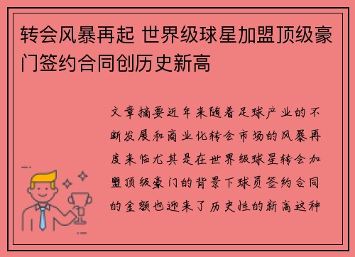 转会风暴再起 世界级球星加盟顶级豪门签约合同创历史新高