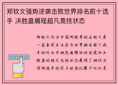 郑钦文强势逆袭击败世界排名前十选手 决胜盘展现超凡竞技状态