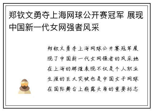 郑钦文勇夺上海网球公开赛冠军 展现中国新一代女网强者风采
