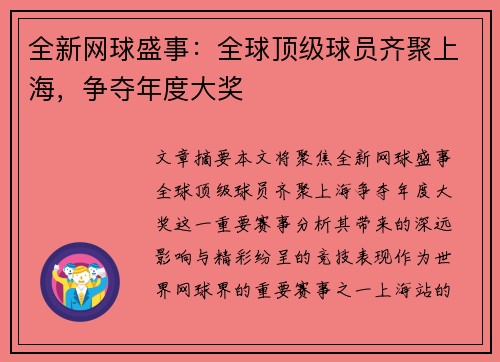 全新网球盛事：全球顶级球员齐聚上海，争夺年度大奖