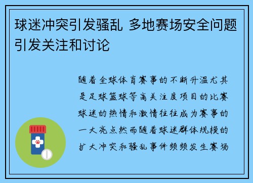 球迷冲突引发骚乱 多地赛场安全问题引发关注和讨论