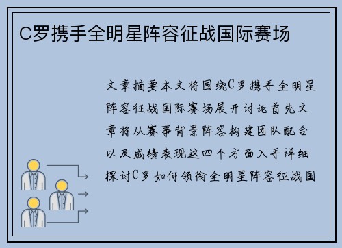 C罗携手全明星阵容征战国际赛场