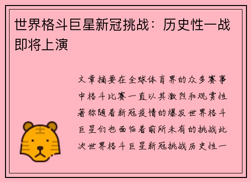 世界格斗巨星新冠挑战：历史性一战即将上演