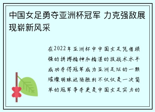 中国女足勇夺亚洲杯冠军 力克强敌展现崭新风采