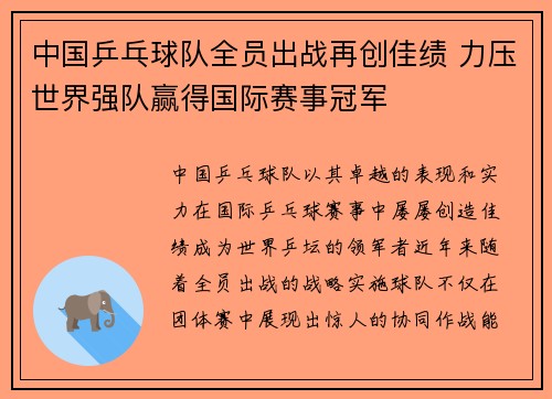 中国乒乓球队全员出战再创佳绩 力压世界强队赢得国际赛事冠军