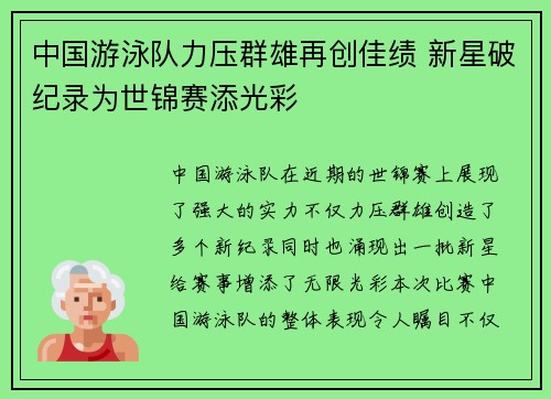 中国游泳队力压群雄再创佳绩 新星破纪录为世锦赛添光彩