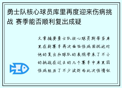 勇士队核心球员库里再度迎来伤病挑战 赛季能否顺利复出成疑