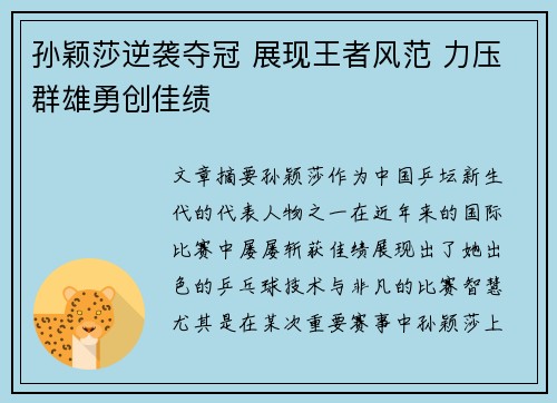 孙颖莎逆袭夺冠 展现王者风范 力压群雄勇创佳绩