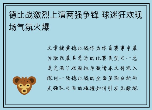 德比战激烈上演两强争锋 球迷狂欢现场气氛火爆