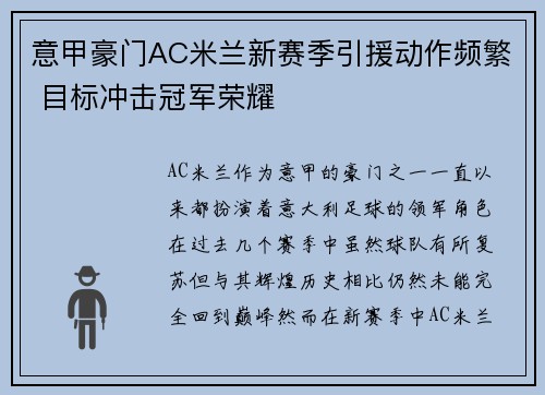 意甲豪门AC米兰新赛季引援动作频繁 目标冲击冠军荣耀