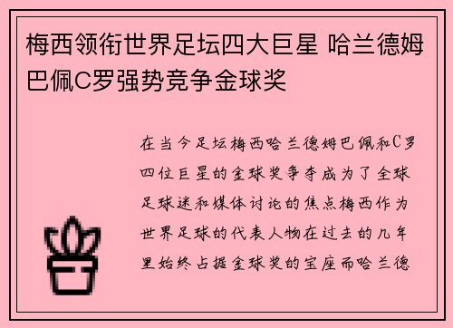 梅西领衔世界足坛四大巨星 哈兰德姆巴佩C罗强势竞争金球奖