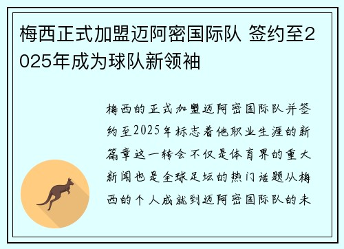 梅西正式加盟迈阿密国际队 签约至2025年成为球队新领袖 梅西正式加盟迈阿密国际队 签约至2025年成为球队新领袖