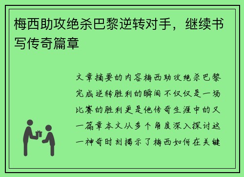 梅西助攻绝杀巴黎逆转对手,继续书写传奇篇章 梅西助攻绝杀巴黎逆转对手,继续书写传奇篇章