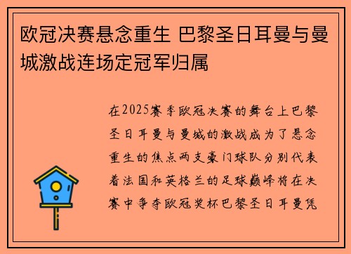 欧冠决赛悬念重生 巴黎圣日耳曼与曼城激战连场定冠军归属