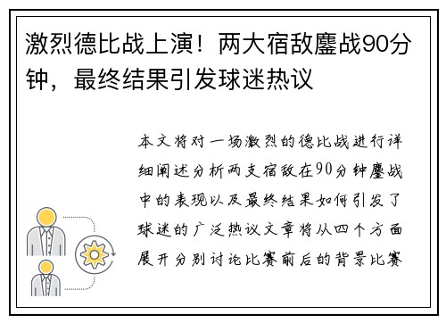 激烈德比战上演！两大宿敌鏖战90分钟，最终结果引发球迷热议