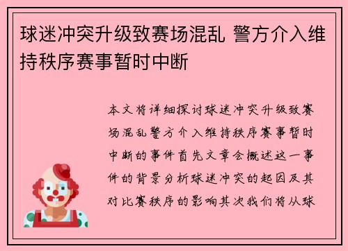 球迷冲突升级致赛场混乱 警方介入维持秩序赛事暂时中断