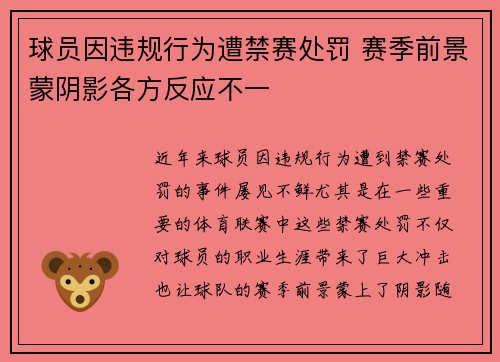球员因违规行为遭禁赛处罚 赛季前景蒙阴影各方反应不一